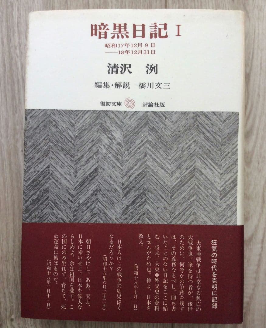 暗黒日記 全３冊セット 評論社版 清沢洌