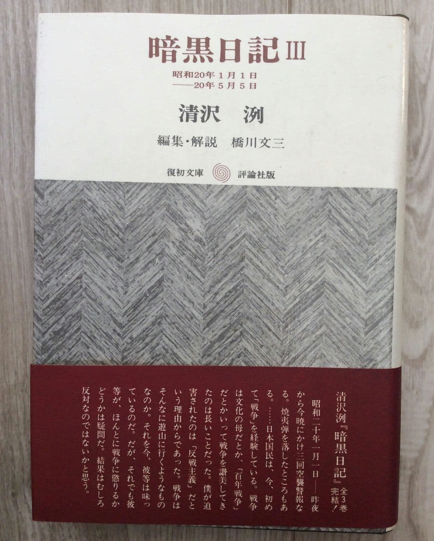 暗黒日記 全３冊セット 評論社版 清沢洌