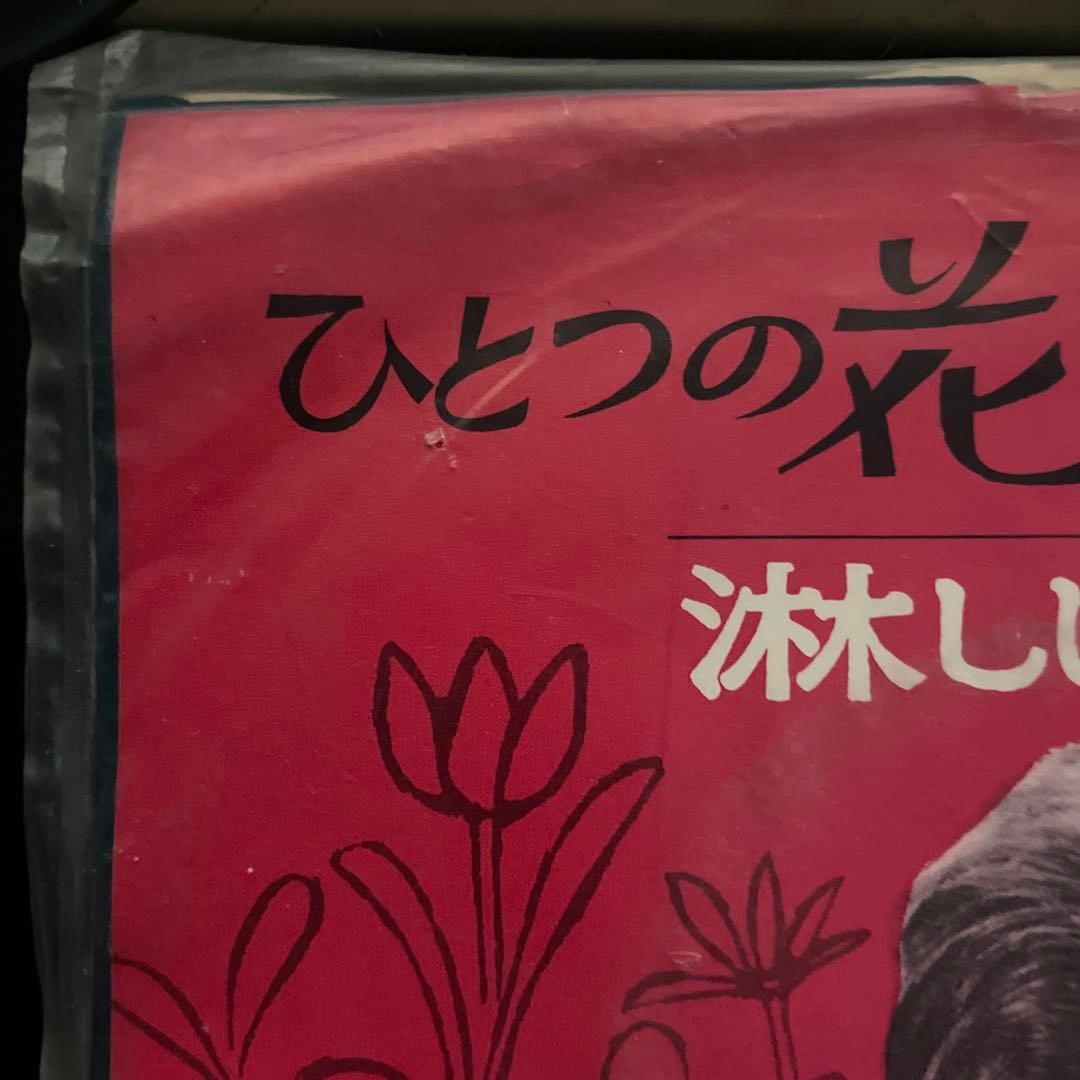 青山ミチ「花」DJ-1324 Polydor 1963 激レア シングル