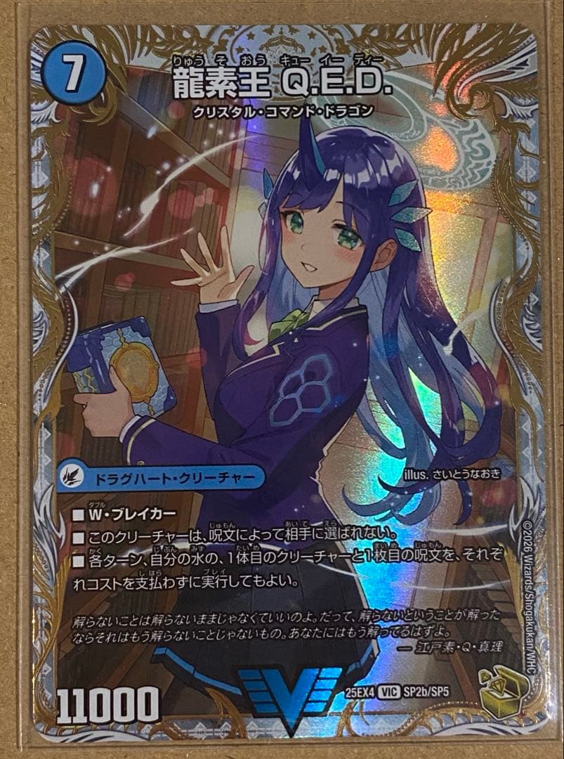 真理鏡エビデンス & 龍素王Q.E.D. 金トレジャー