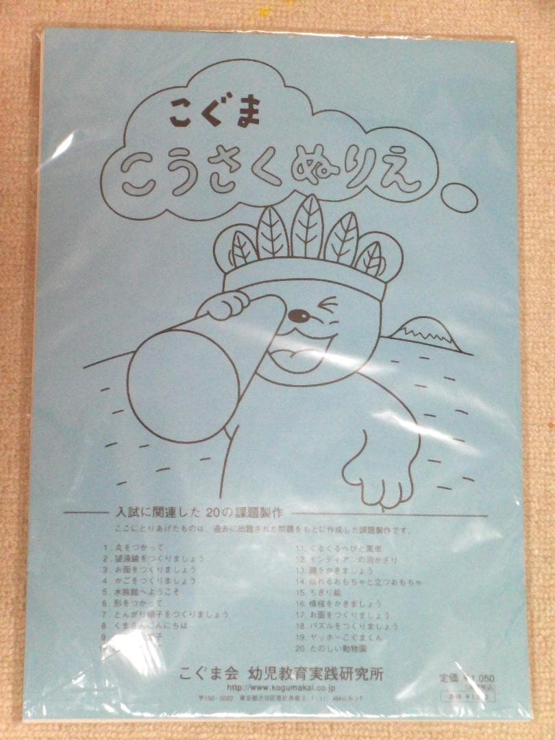 こぐま会　幼児向け教材セット