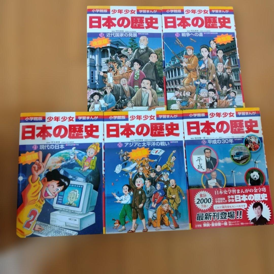 日本の歴史 1〜22巻セット