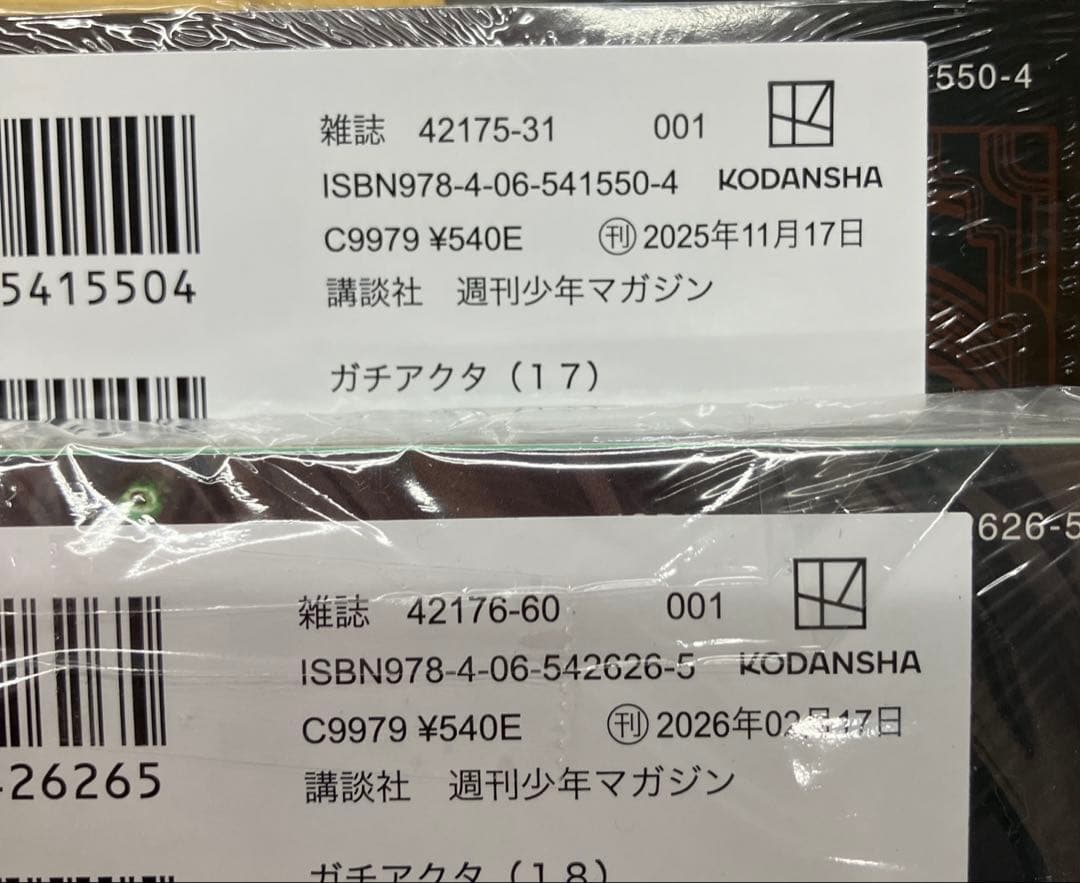 ガチアクタ1巻〜18巻　全巻初版未開封品セット　イラストカード1枚付