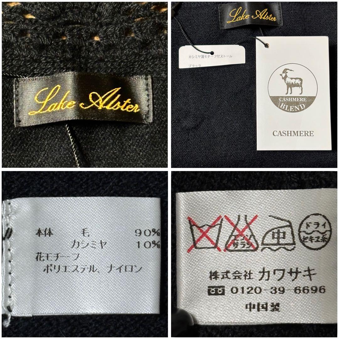 【新品】レイクアルスター カシミヤ混モチーフ付ストール 花モチーフ レース編み