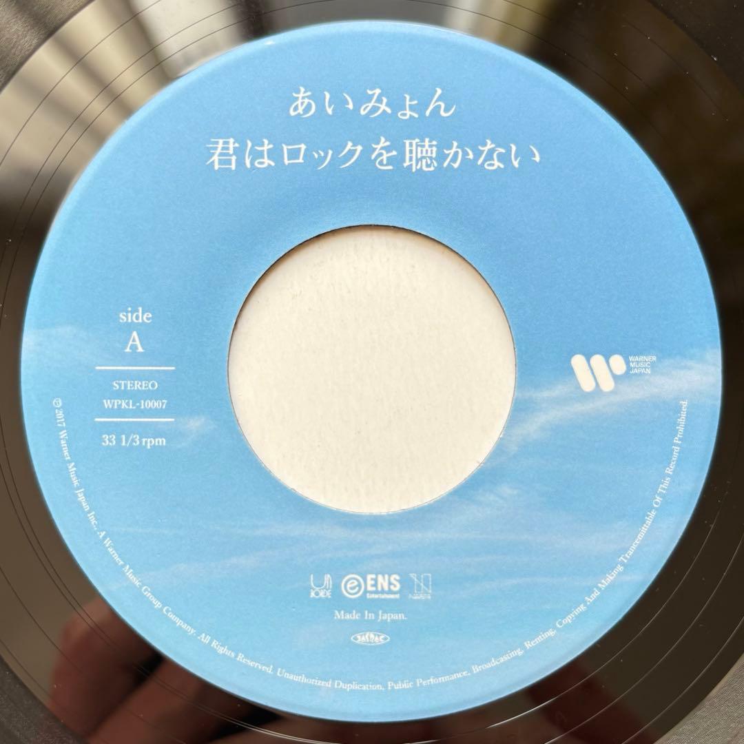 新品並◆EP◆あいみょん「君はロックを聴かない」◆レコード