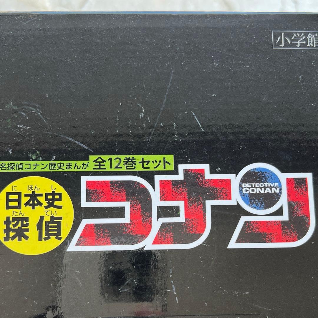 名探偵コナン日本史 全12巻セット