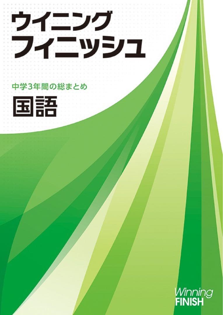 ウイニングフィニッシュ　5教科セット　改訂新版