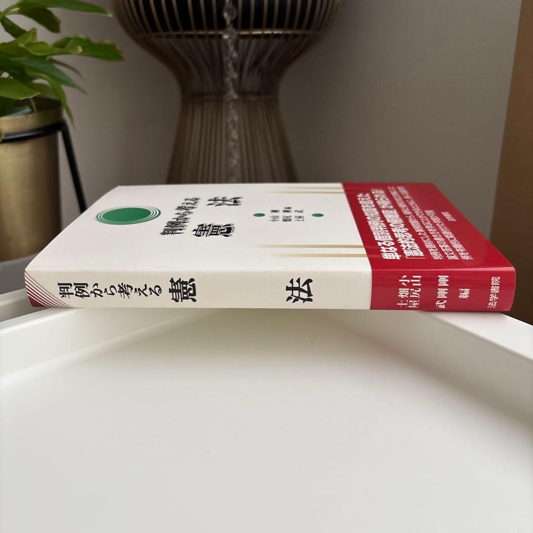 判例から考える憲法