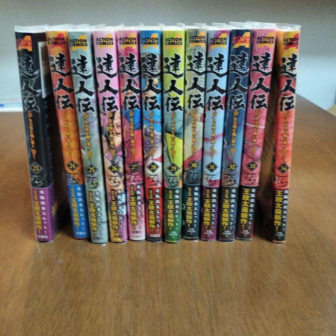 達人伝 全34巻完結セット