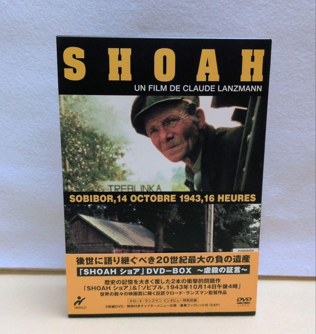 ショア SHOAH DVD-BOX～虐殺の証言～〈5枚組〉クロード・ランズマン