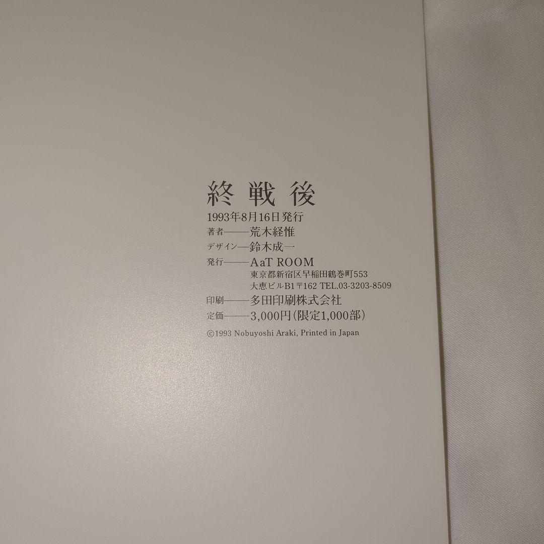 美品 限定1000部 荒木経惟『終戦後』 写真集