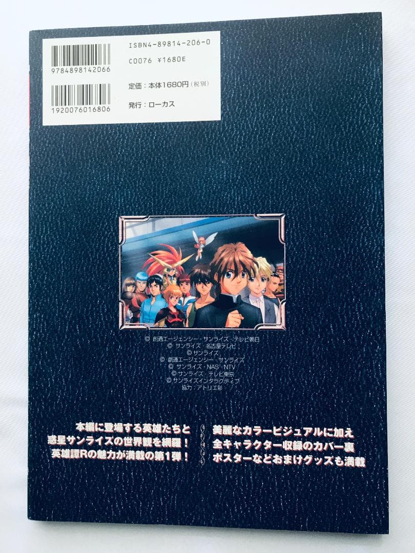 英雄譚R 設定解説ファンブック ヒーロー＆惑星サンライズ編 Sunrise