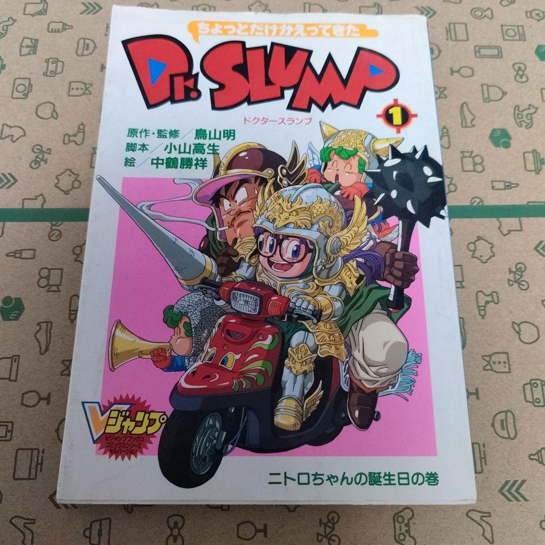 ちょっとだけかえってきたDr.スランプ １、２