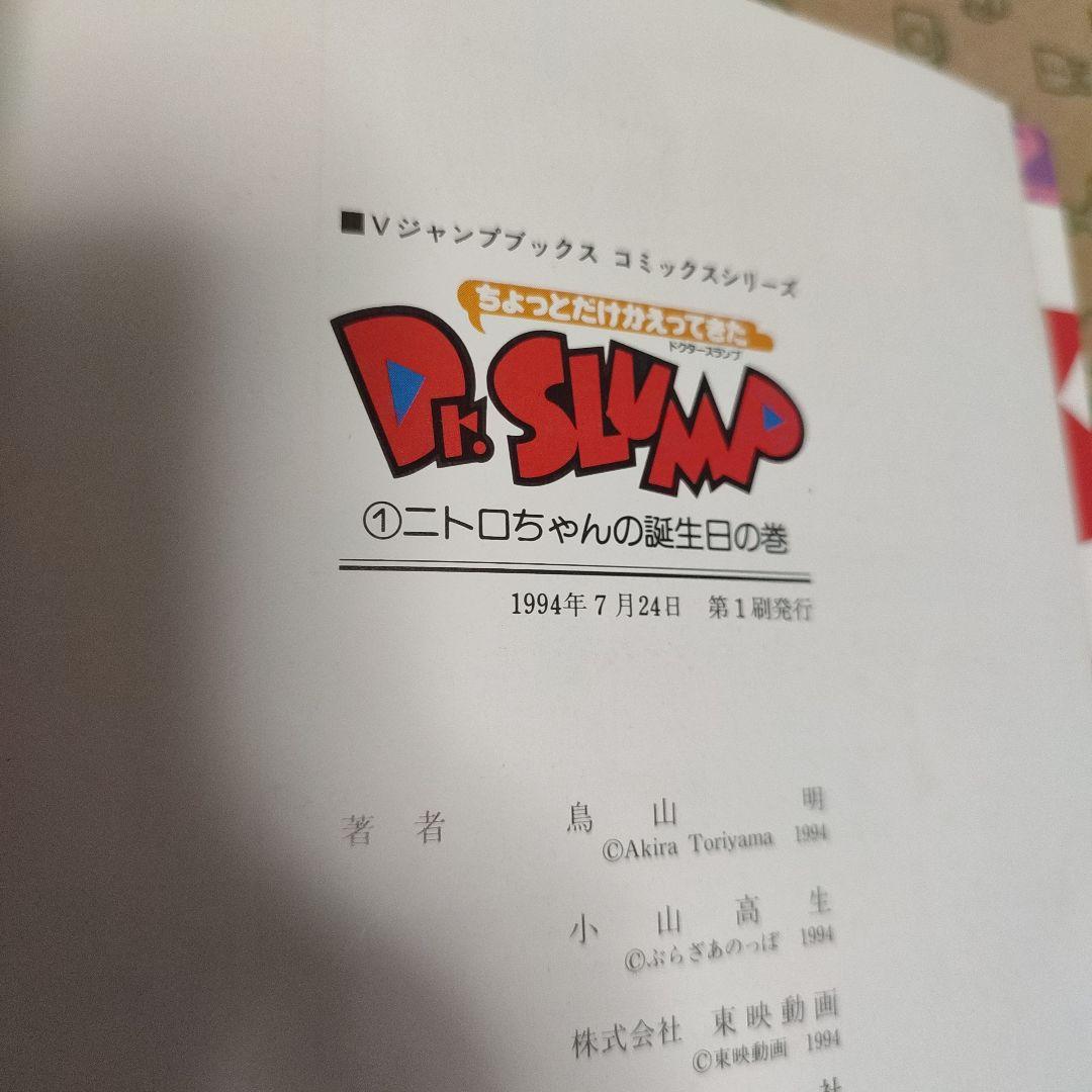 ちょっとだけかえってきたDr.スランプ １、２