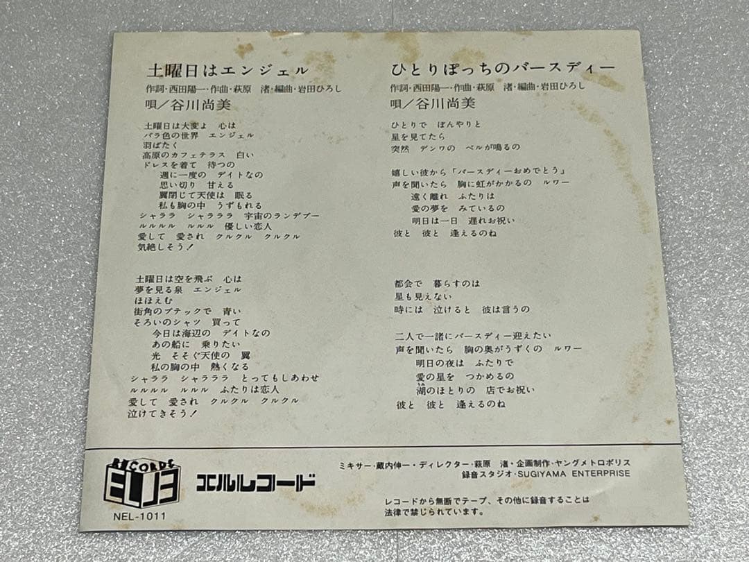 谷川尚美『土曜日はエンジェル/ひとりぼっちのバースディー』/EPレコード