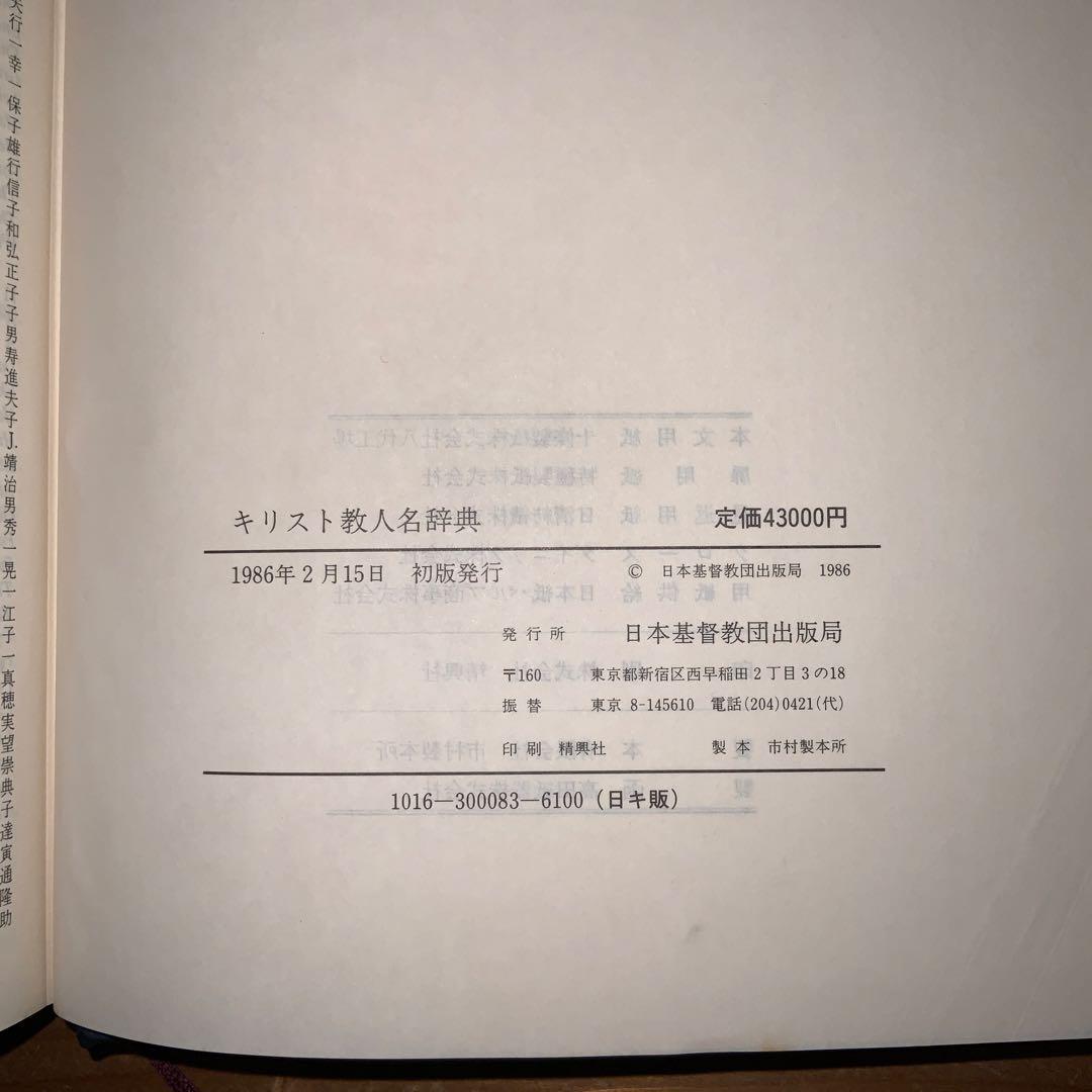 キリスト教人名辞典