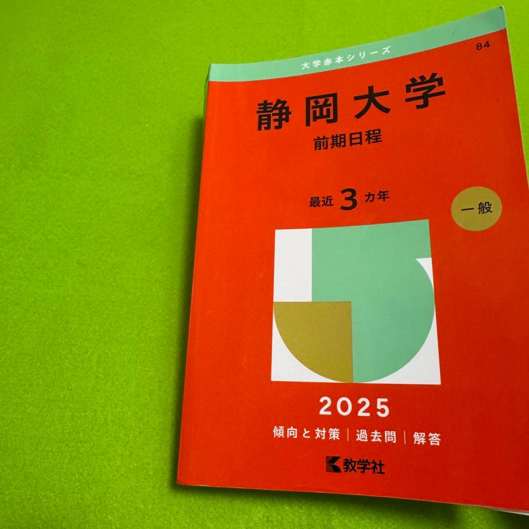 静岡大学　赤本　前期日程　医学部　2016年～2024年　9年分