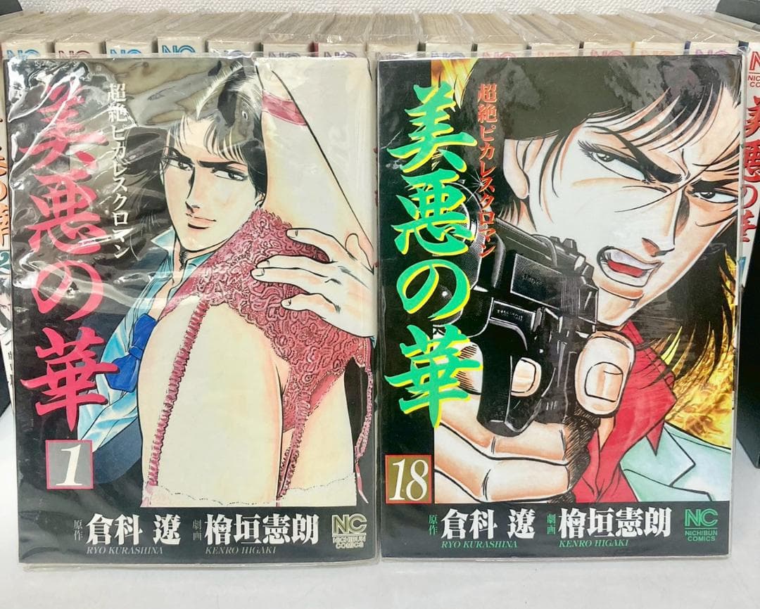 美悪の華 全巻　1〜18巻　全て初版発行　フィルムカバー付き