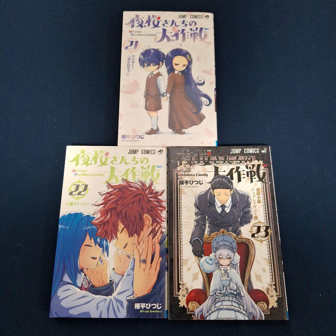 夜桜さん家の大作戦1巻～23巻&小説「夜桜家観察日記」セット