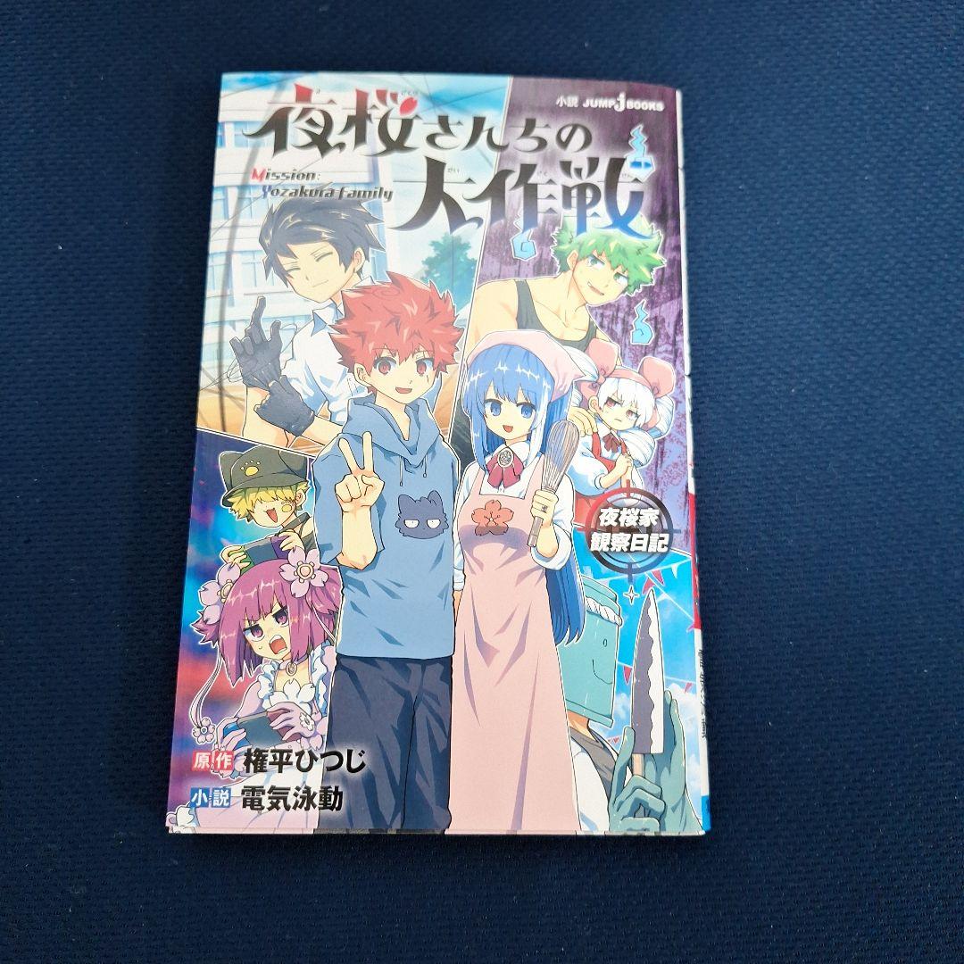 夜桜さん家の大作戦1巻～23巻&小説「夜桜家観察日記」セット