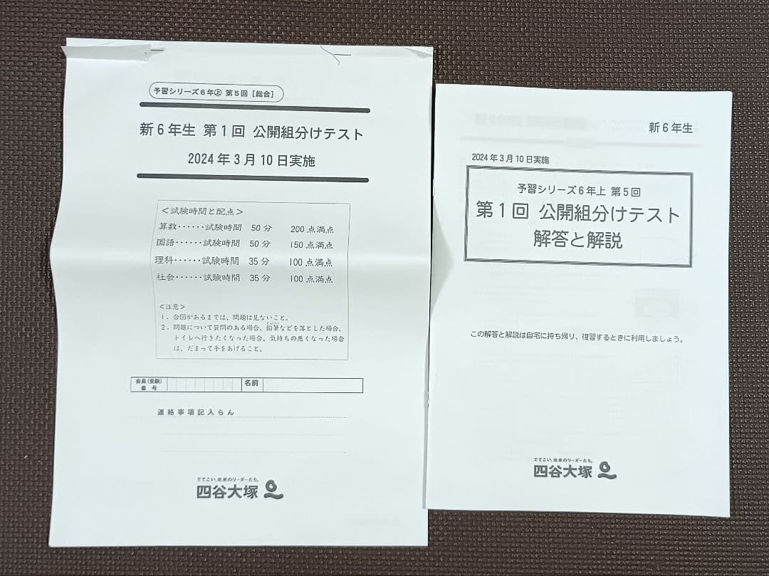 四谷大塚 公開組分けテスト 小6 2024年 1回2回3回 早稲田アカデミー