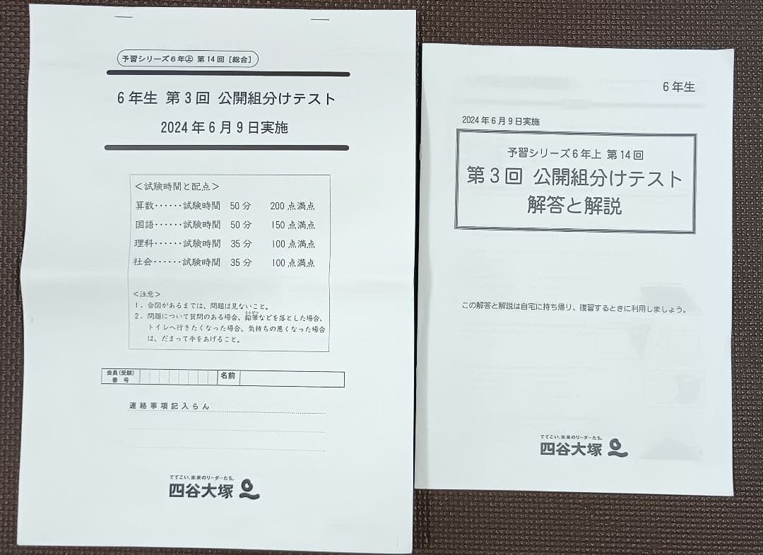 四谷大塚 公開組分けテスト 小6 2024年 1回2回3回 早稲田アカデミー