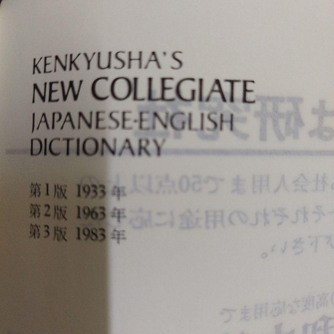 KENKYUSHA'S DICTIONARY 新英和中辞典第3版1983年