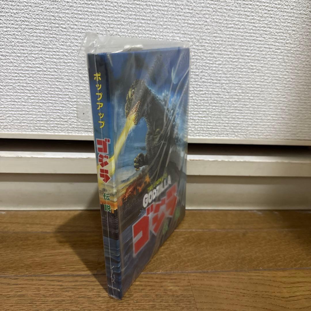 希少 初代 ゴジラ 伝説 GODZILLA ポップアップ絵本