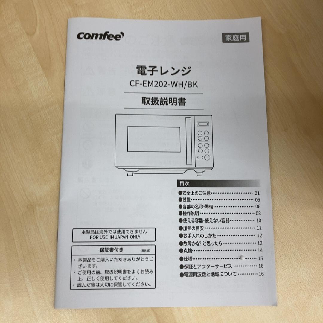 COMFEE' 電子レンジ16L フラットテーブル ヘルツフリー ブラック