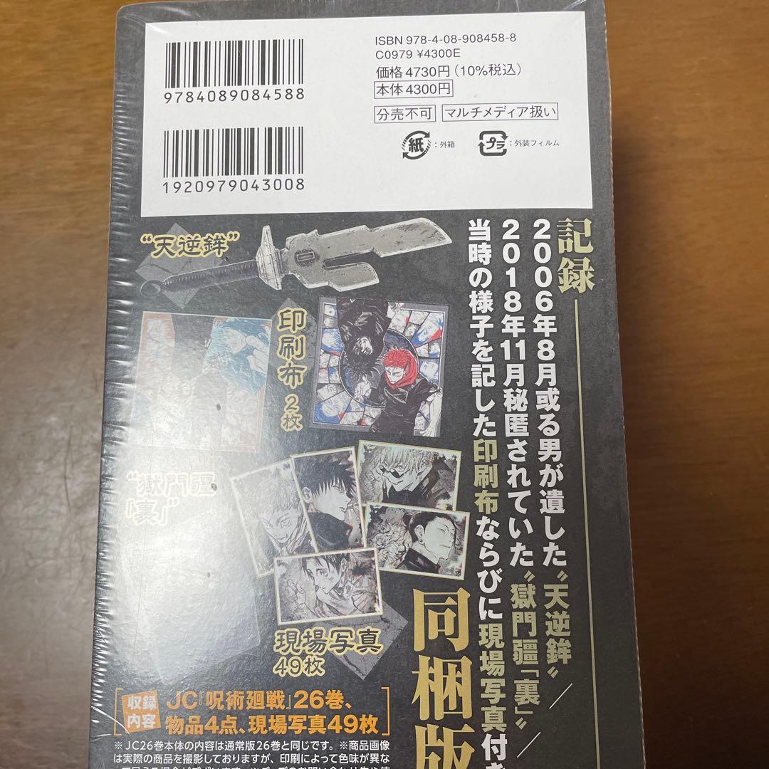 【未開封】呪術廻戦２６巻 特装版 同梱版