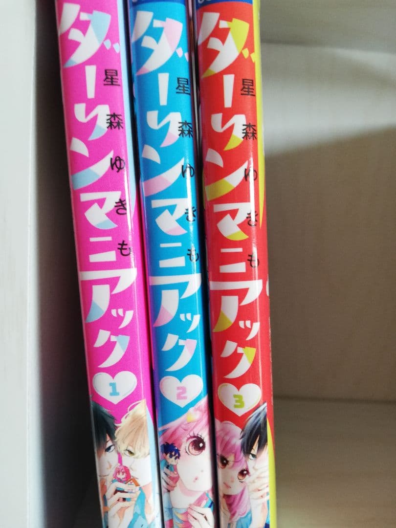 星森ゆきも/全巻/ダーリンマニアック1ー3巻 ういらぶ。全巻初版セット1ー11巻