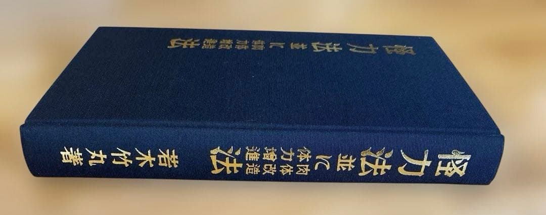 怪力法並に肉体改造体力増進法 若木竹丸著