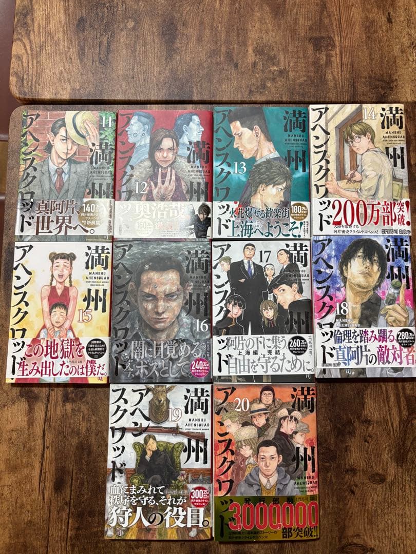 満州アヘンスクワッド 20巻セット