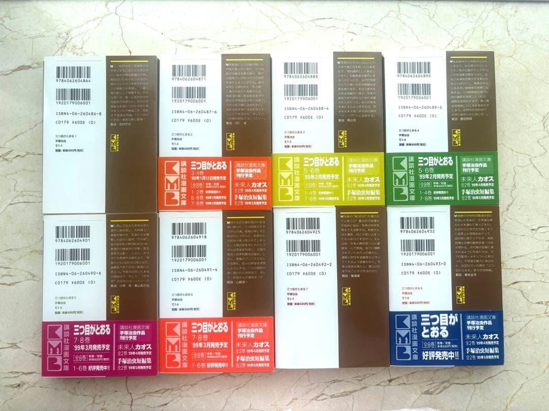 初版　三つ目がとおる　全8巻セット　講談社漫画文庫　講談社