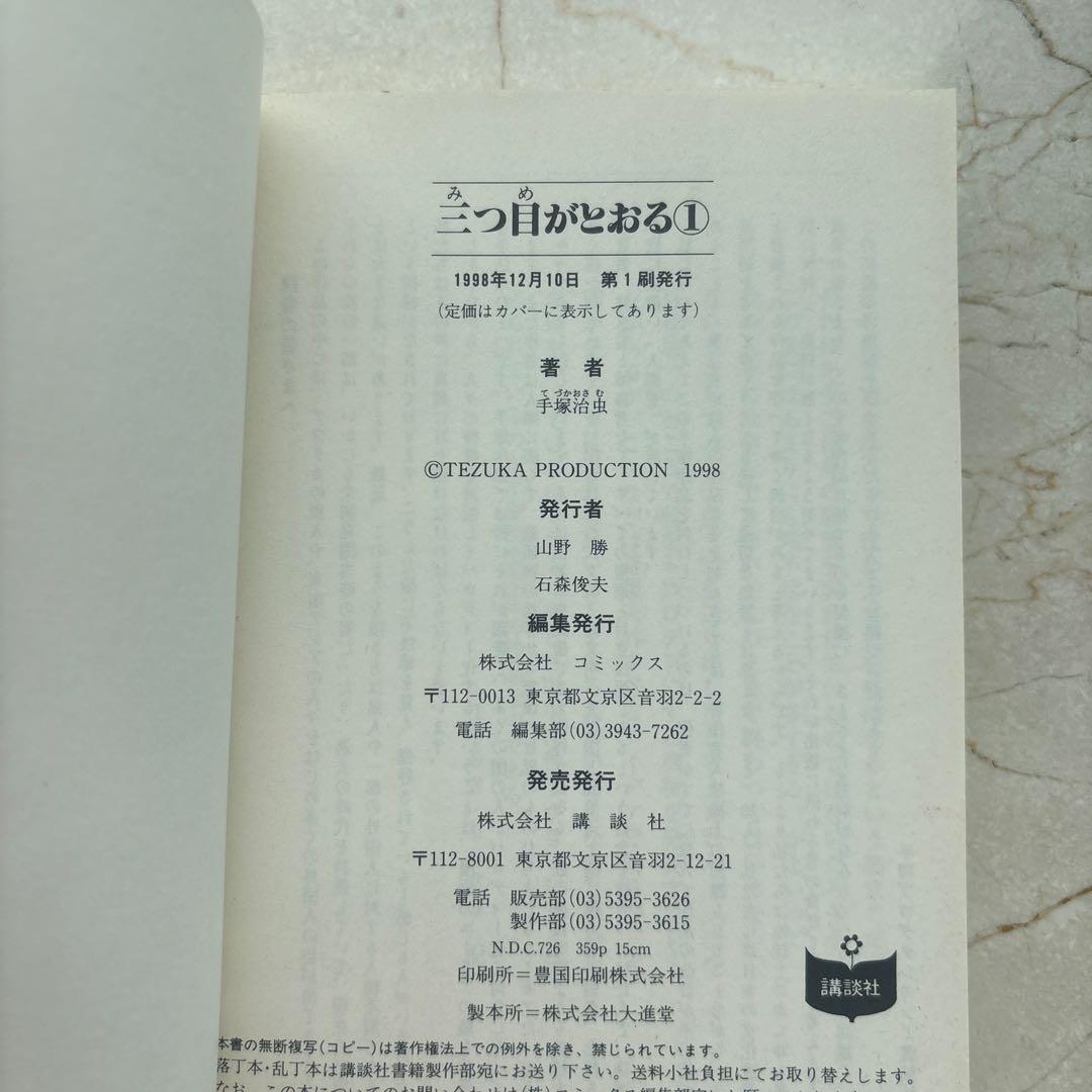 初版　三つ目がとおる　全8巻セット　講談社漫画文庫　講談社