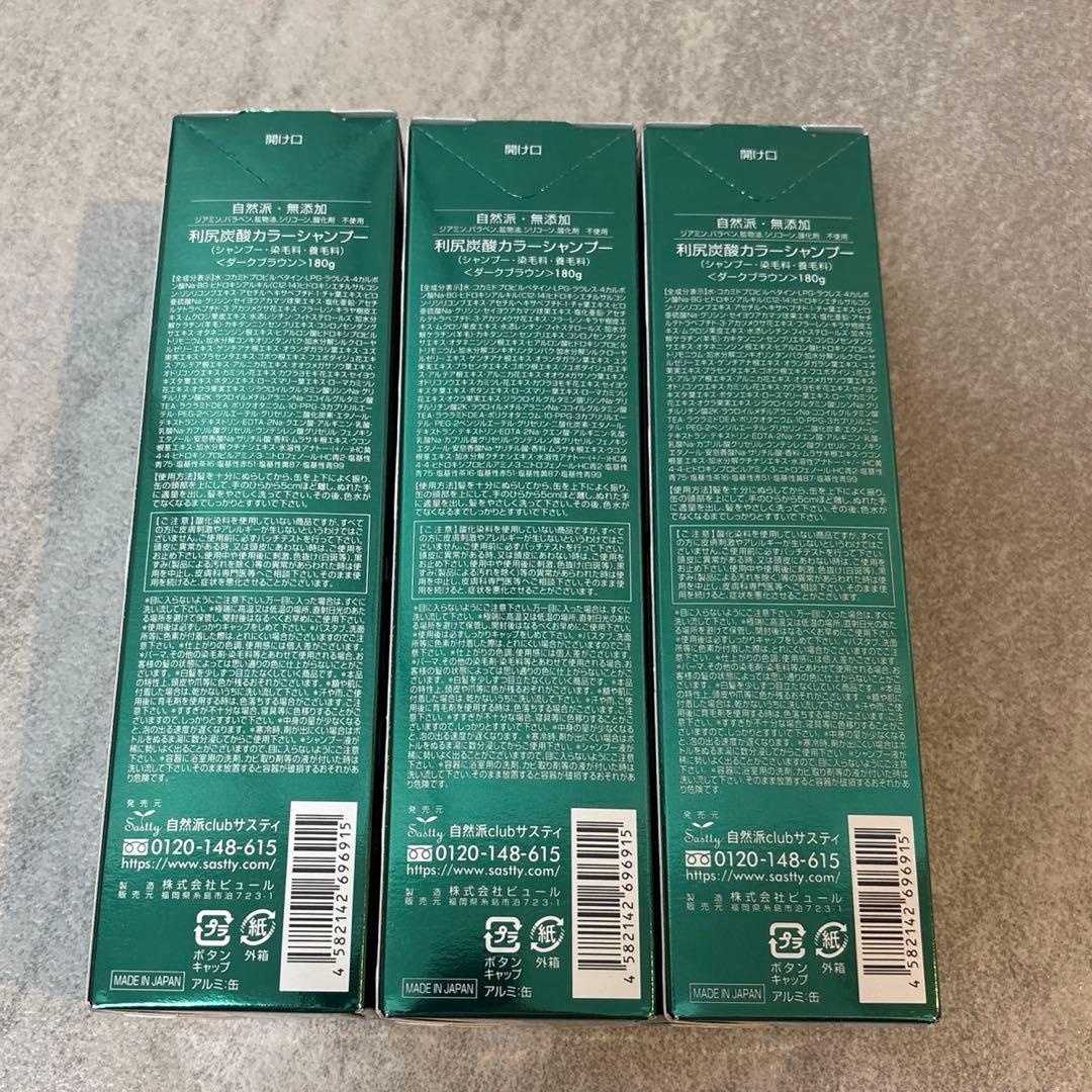 新品未開封 利尻炭酸カラーシャンプー ダークブラウン 3点セット