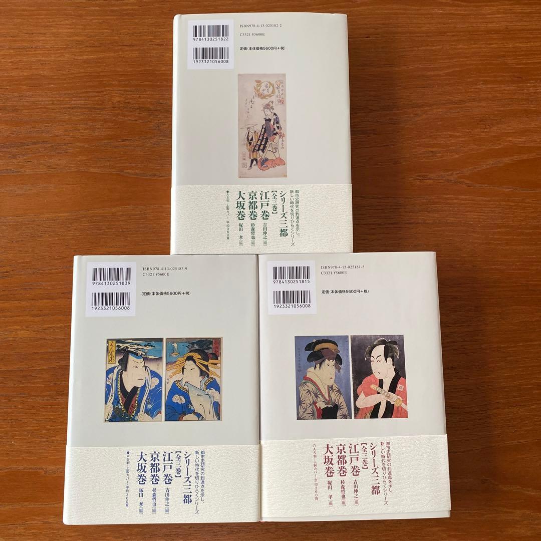 シリーズ三都 江戸巻・京都巻・大阪巻【3巻セット】