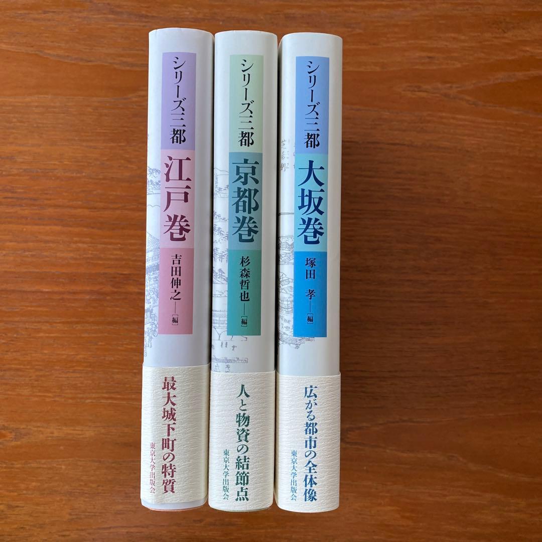 シリーズ三都 江戸巻・京都巻・大阪巻【3巻セット】