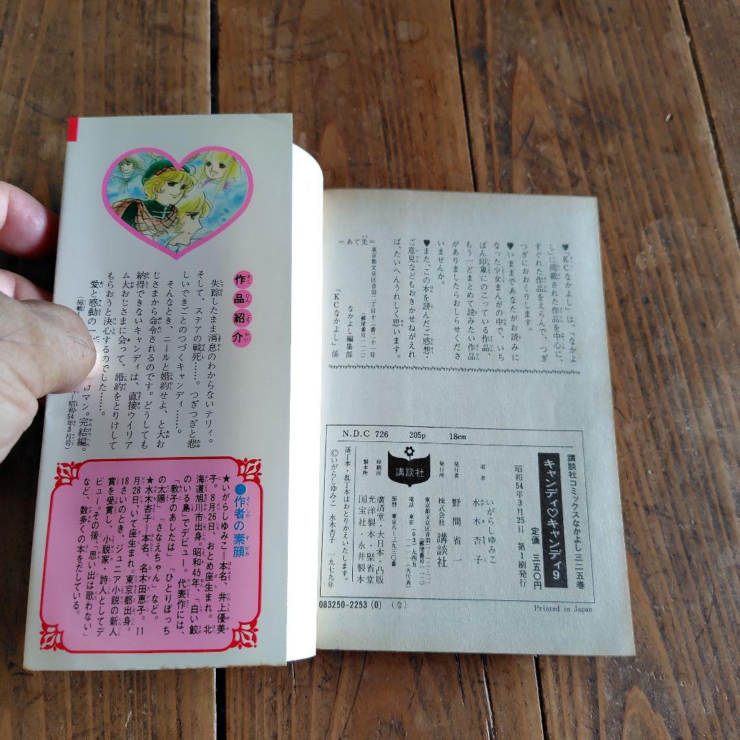キャンディ・キャンディ 9巻 初版