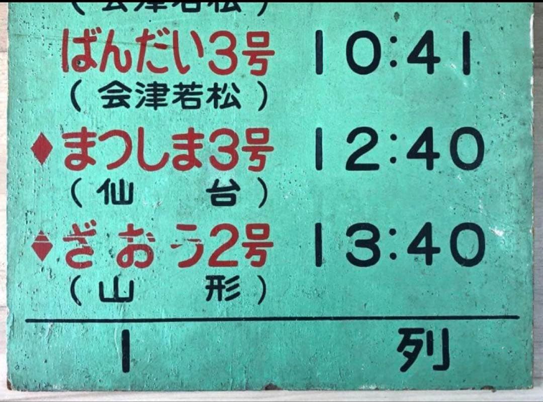 国鉄 乗車口案内板 急行