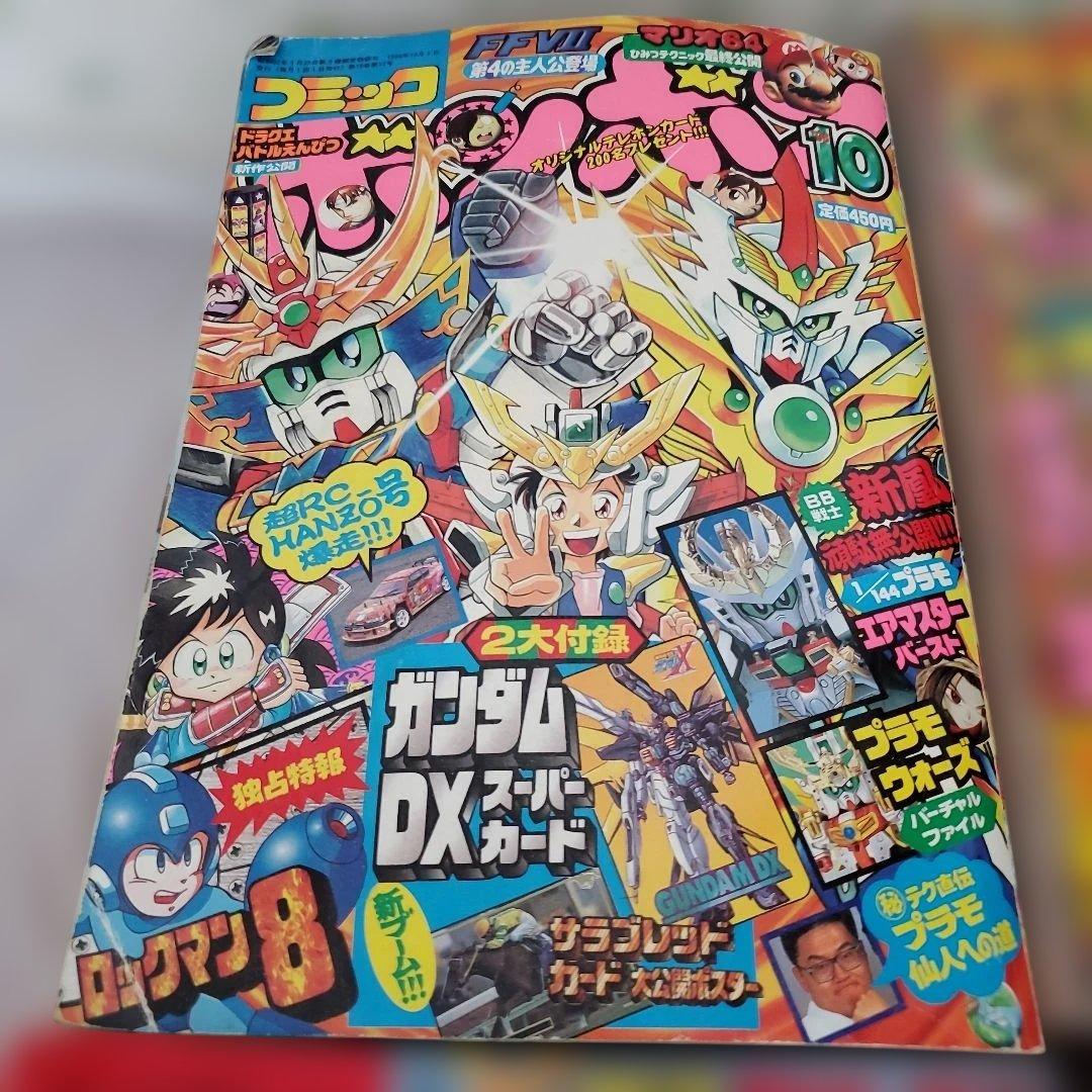 コミックボンボン　1996～1997年　まとめ売り
