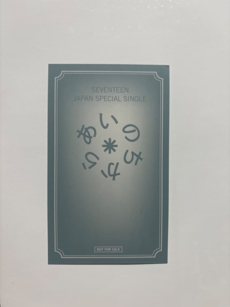 ジョシュア　seventeen 　あいのちから　タワレコ特典