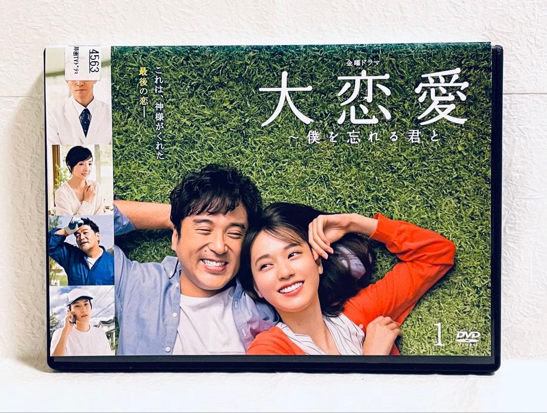 大恋愛　僕を忘れる君と　【全５巻】　レンタル版DVD 全巻セット　ムロツヨシ
