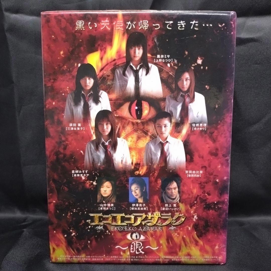 DVD BOX 5枚組 エコエコアザラク～眼～ディレクターズカット 初回限定生産