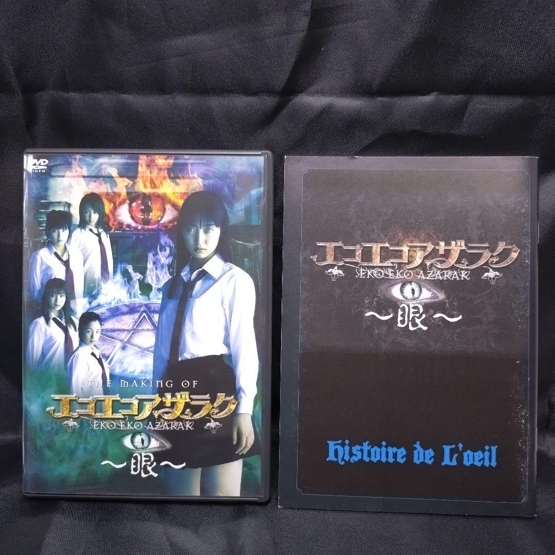 DVD BOX 5枚組 エコエコアザラク～眼～ディレクターズカット 初回限定生産