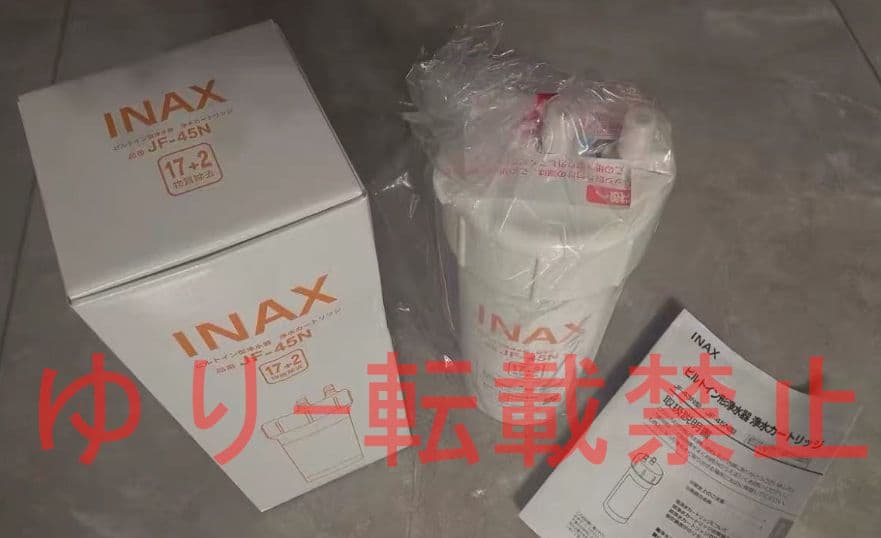 『2個入り』新品未開封 LIXIL INAX交換用浄水カートリッジ JF-45N