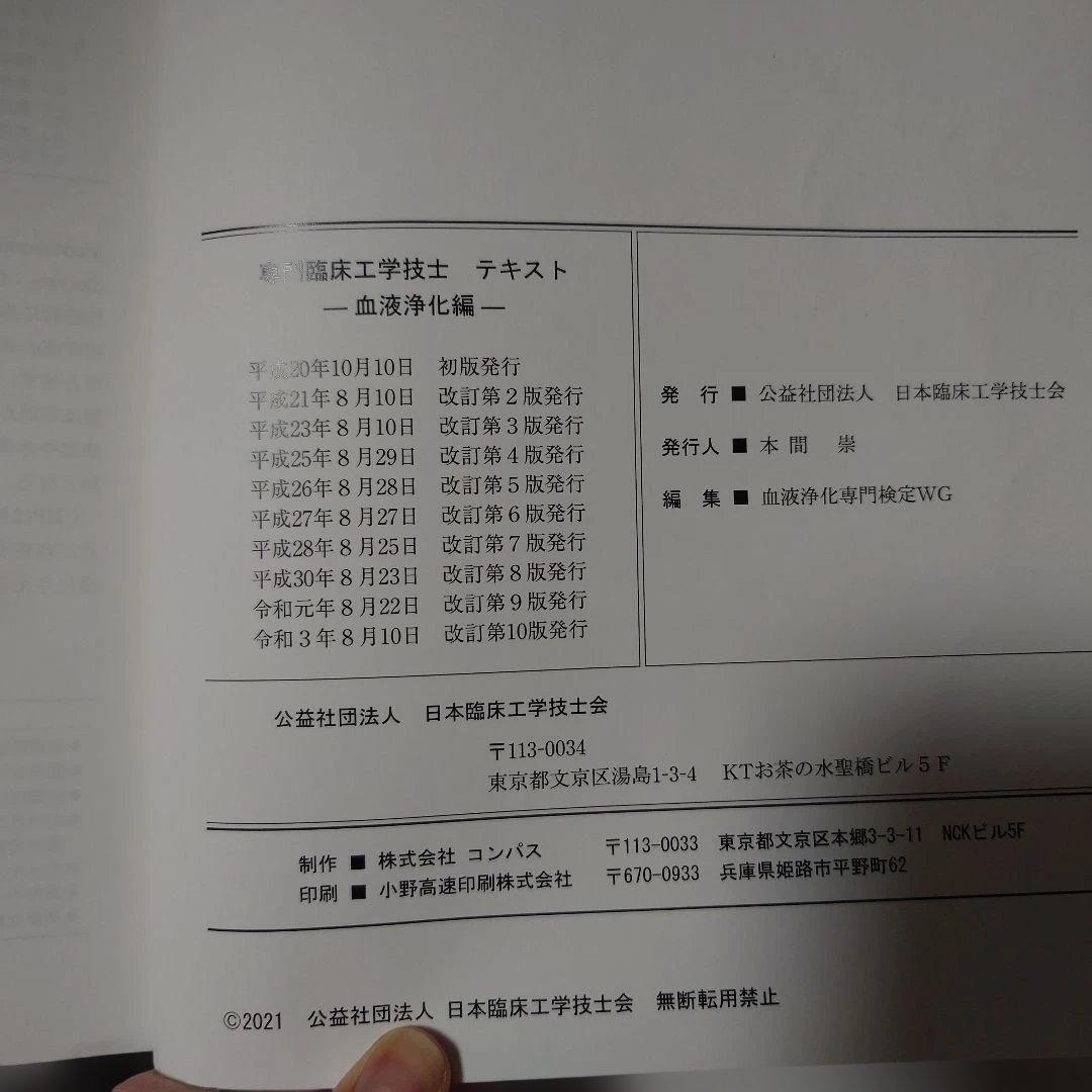 専門臨床工学技士テキスト　血液浄化編　第10版