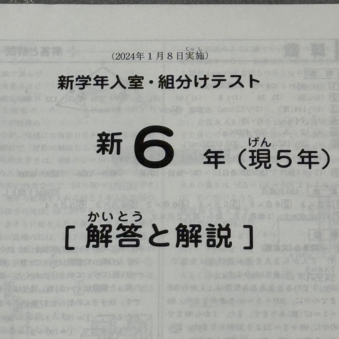 サピックス　新6年生　2024年1月実施　入室・組分けテスト　原本