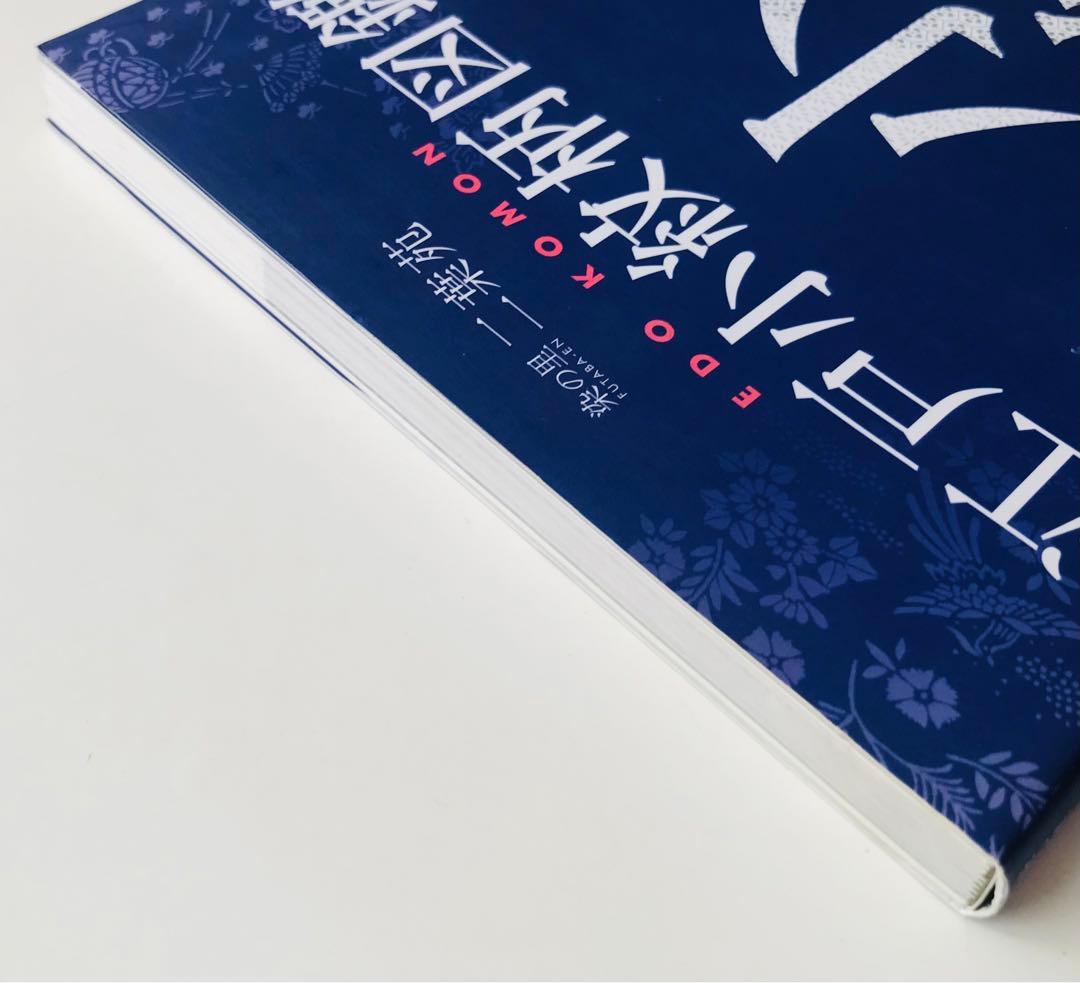 江戸小紋柄図鑑 : 染の里二葉苑