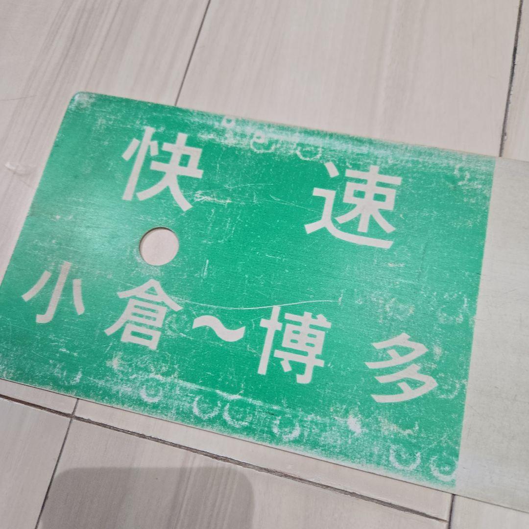 ​鉄道実物 行先板 サボ 快速 門司港（裏：二日市）小倉〜博多 JR九州 国鉄